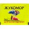 Жукомор